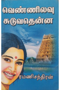 Vennilavu Suduvathuenna