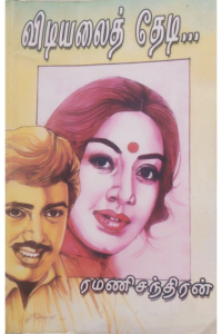 VIDIYALAI THEDI