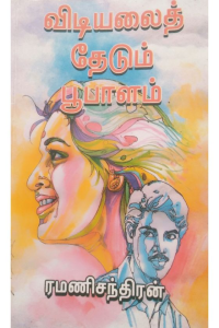 VIDIYALAI THEDUM BOOBALAM