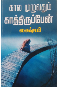 Kaalam Muzhuvadhum Kathuirupein