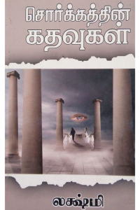 Sorkathin Kadhavugal