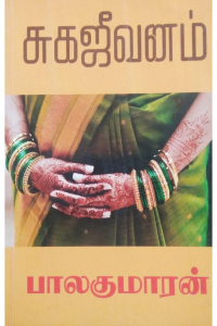 Sugajeevanam