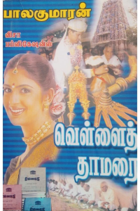 VELLAI THAMARAI