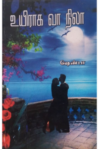 Uyiraga va nila