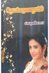Idaiya Karuvaraiyil