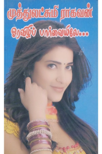 Ora vizhi Parvaiyile