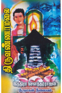 thiruvannamalai