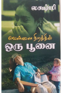 Vellai nirathil oru poonai