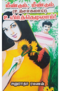 Meendum meendum (urchagamai)uyirethezhalaam
