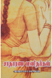Sadharna manitharkal