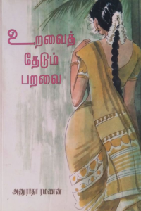 Uravai thedum paravai