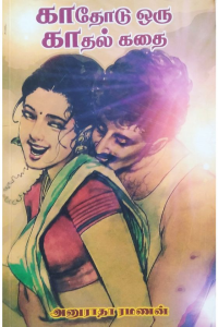 Kathodu oru kadhal kathai