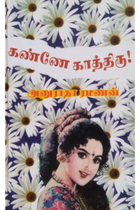 Kanney kaththiru