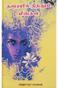 Tharaiyil neenthum meengal