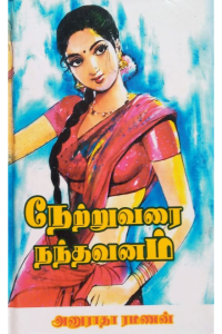 Netruvarai nandhavanam