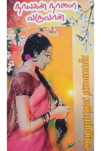 Nayagan naalai varuvan