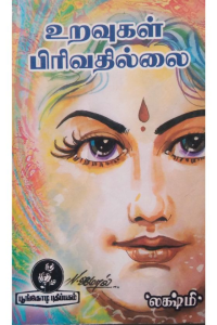 Uravugal pirivathillai