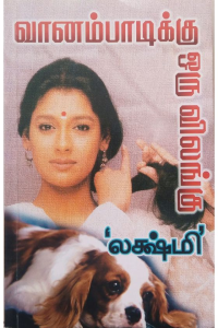 Vaanampaadiku oru vilangu