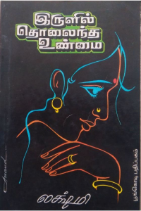 Irulil tholaintha unmai
