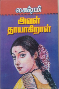 Aval thaayagiraal