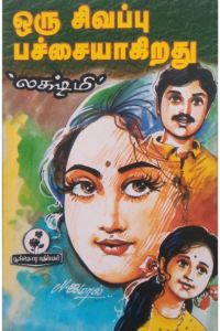 Oru sivappu pachaiyagirathu