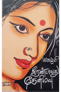 Irandavathu thenillavu