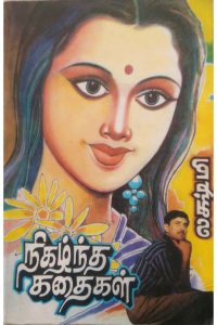 Nigazhntha kathaigal