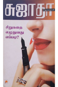 Sirukathai ezhuthuvathu eppadi?