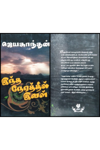 Intha nerathil ival