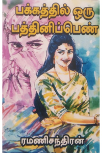 Pakathil oru pathinipen