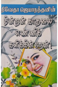 Nindran Kadhalai Enni Kalikiren