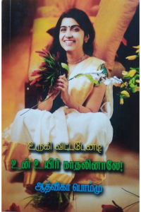 urugi vittanade un uyir kadhalinale