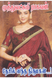 Theril vandha thirumagal