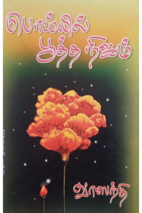 Poyil pootha nijam