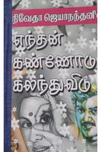 Endhan Kannodu Kalandhuvidu