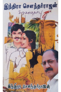 Indira Soundararajan Sirukathaigal