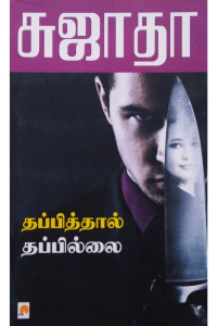 Thappithal Thappilai