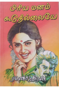 Piriya manam koodudhillaiye