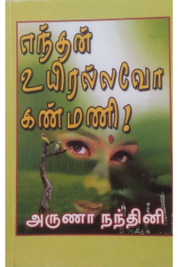 Endhan Uyiralavo kanmani