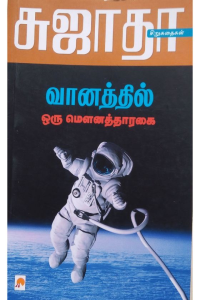 Vaanathil oru mounatharagai