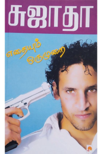 Edhaiyum oru murai