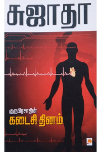 Guruprasathin kadaisi thinam