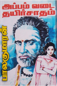 appam vadai thayir sadham