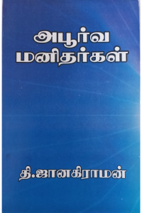 Apporva Manithargal
