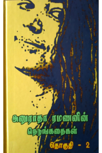 Anuradha Ramananin Nedungkadhaigal Part 2