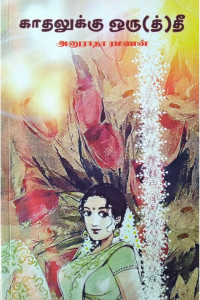 Kadhalukku Oru(th)thee