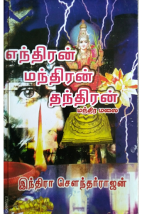 Endhiran Mandhiran Thandhiran (Mandhira Malai)