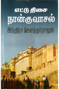 Ettu Thisai Nangu Vaasal