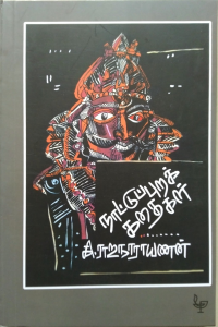 Naattupura Kadhaigal