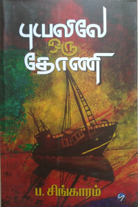 Puyalile Oru Thoni